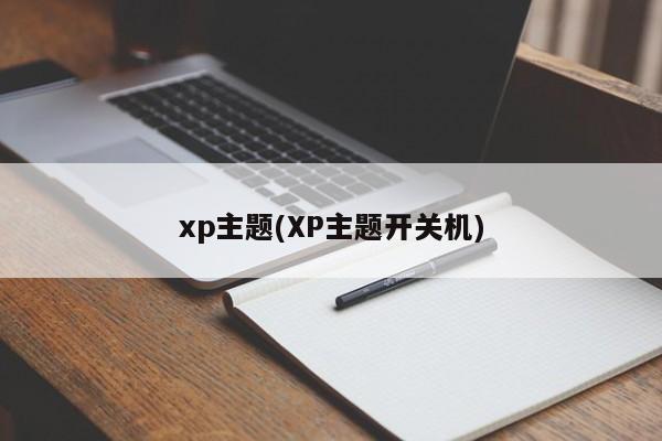 XP主题，开关机体验的优化与美化