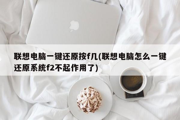 联想电脑一键还原系统操作方法及F2键失效的解决方案