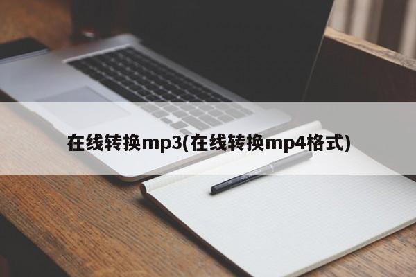 在线转换MP3/MP4格式的便捷工具