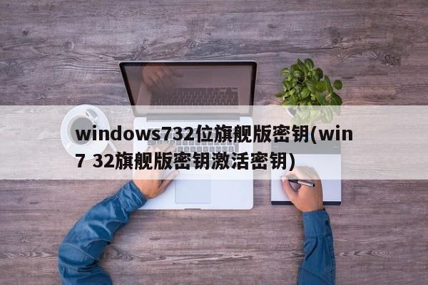 Win7 32位旗舰版密钥激活密钥