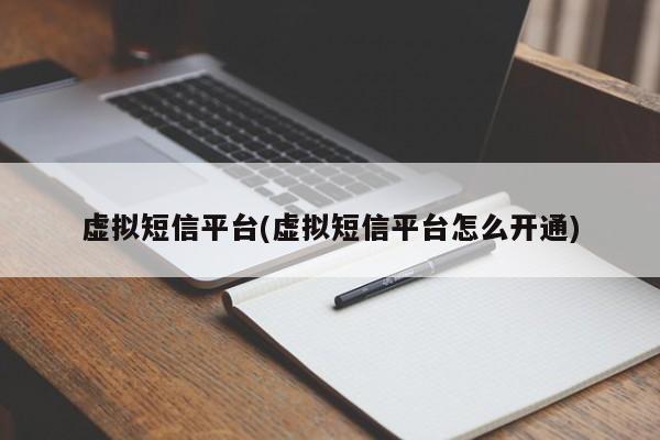 虚拟短信平台，如何开通虚拟短信平台？