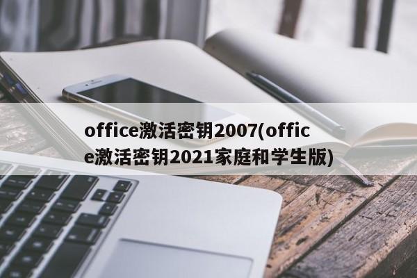 Office 激活密钥 2021 家庭和学生版