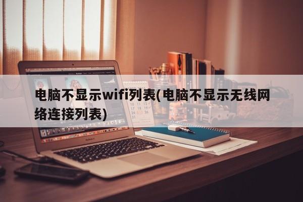 电脑无法显示WiFi列表的解决方法