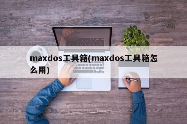 Maxdos工具箱的使用方法及简介