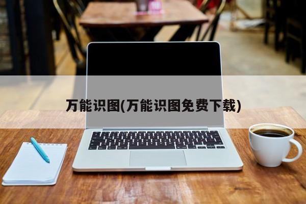 万能识图，免费下载与使用全攻略