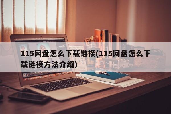 115网盘下载链接方法介绍