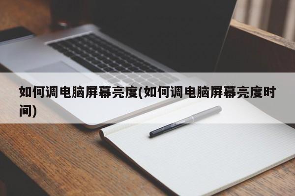 如何调整电脑屏幕亮度及设置亮度时间