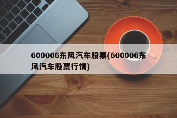 600006东风汽车股票行情