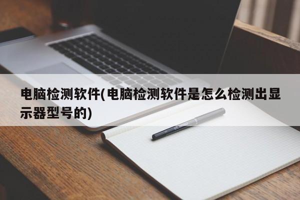 电脑检测软件，如何识别显示器型号的？