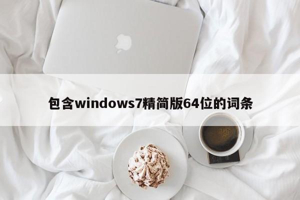 Windows 7 精简版 64位，优化系统体验的快速选择