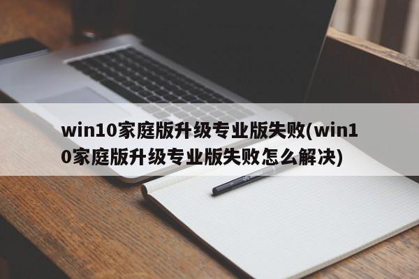 解决Win10家庭版升级专业版失败的方法