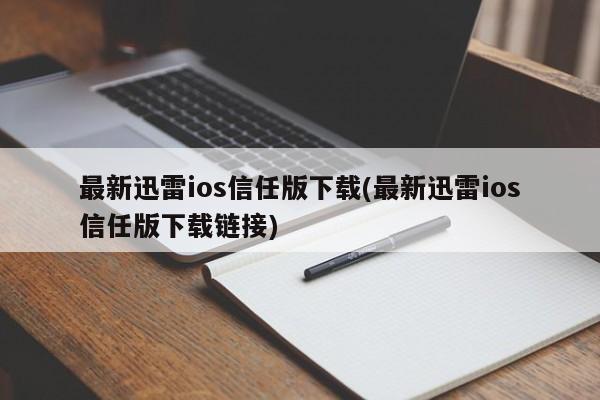 最新迅雷iOS信任版下载链接