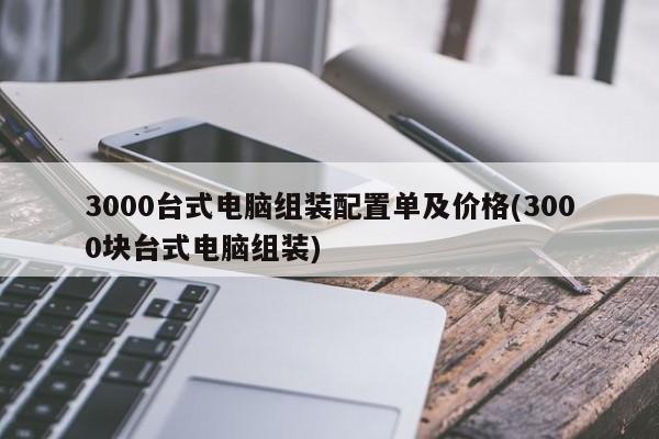 3000元预算台式电脑组装配置单及价格