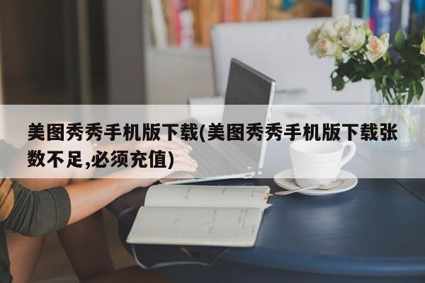 美图秀秀手机版下载，充值后享受更多编辑功能