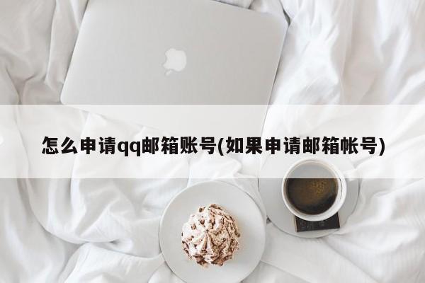 如何申请QQ邮箱账号？