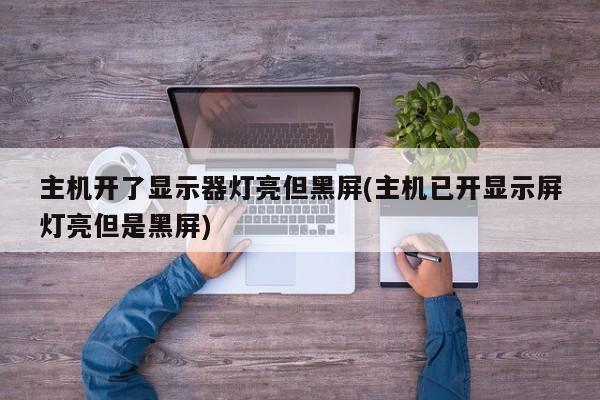 主机开启但显示屏黑屏，原因与解决方案