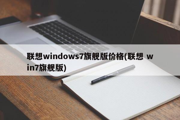 联想Windows 7旗舰版价格