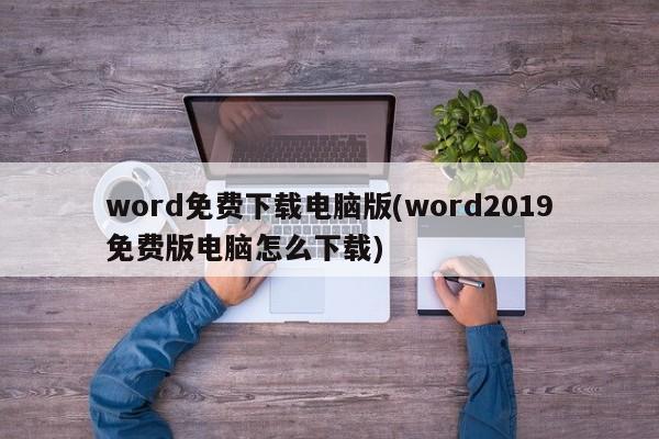 如何免费下载电脑版Word 2019免费版？