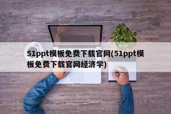 免费下载51ppt模板官网 - 经济学篇