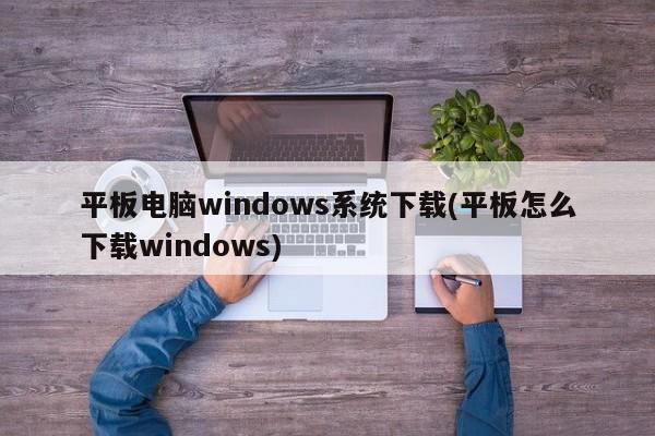 如何为平板电脑下载Windows系统