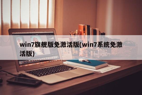 Win7旗舰版免激活版，轻松体验无激活系统