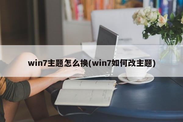 Win7如何更换主题？