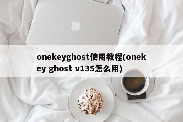 OneKey Ghost V135使用教程