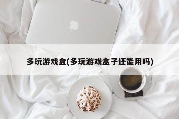 多玩游戏盒，是否仍可正常使用？