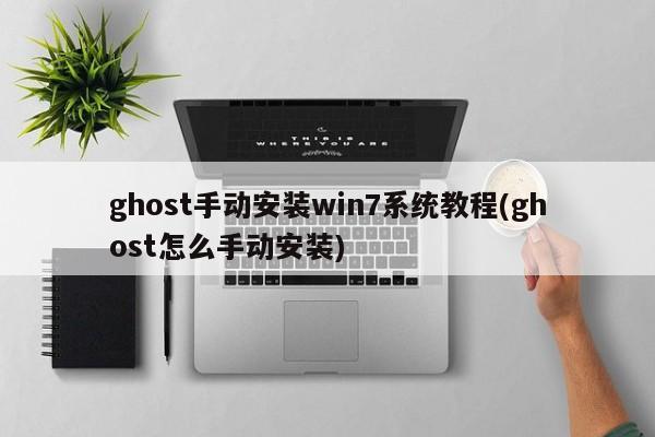 Ghost手动安装Win7系统教程