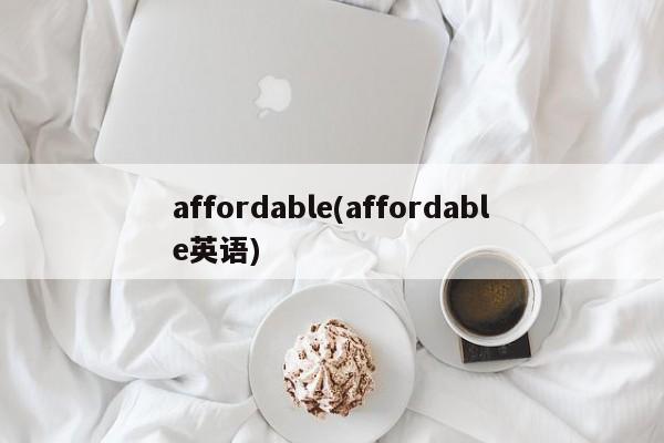 Affordable，经济实惠的英语词汇解释