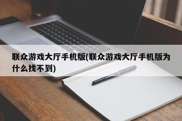 联众游戏大厅手机版，寻找与探索的谜题