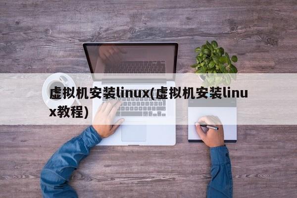 虚拟机安装Linux教程