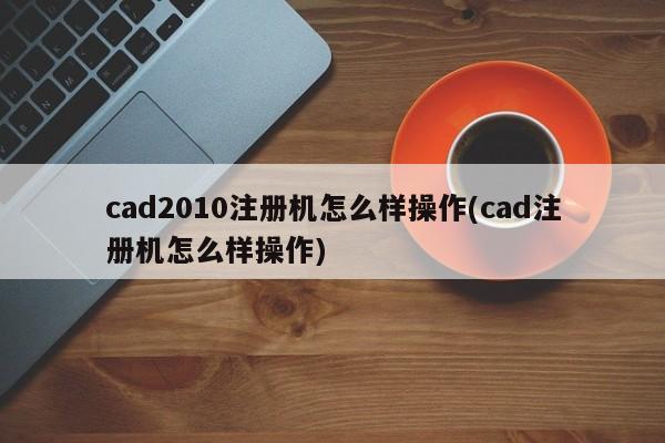 CAD2010注册机操作指南