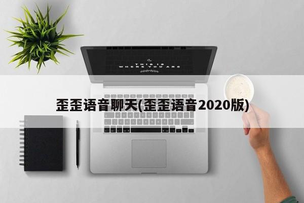 歪歪语音聊天2020版，畅聊互动新体验