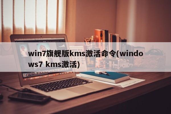 Windows 7 旗舰版 KMS 激活命令