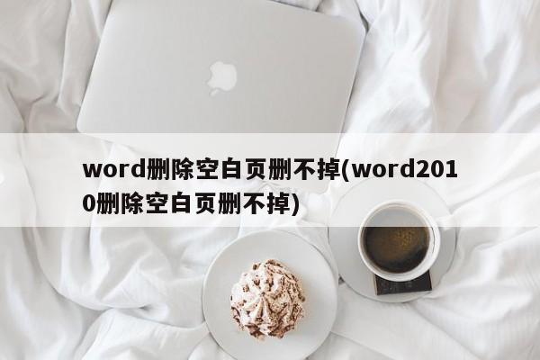 解决Word 2010中删除空白页的难题