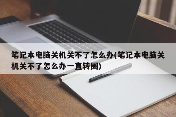 笔记本电脑关机关不了怎么办？