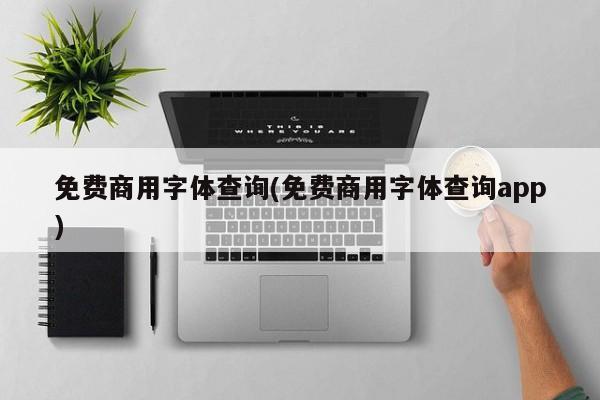 免费商用字体查询与app应用指南