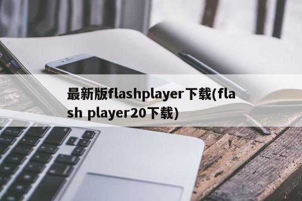 最新版Flash Player下载指南