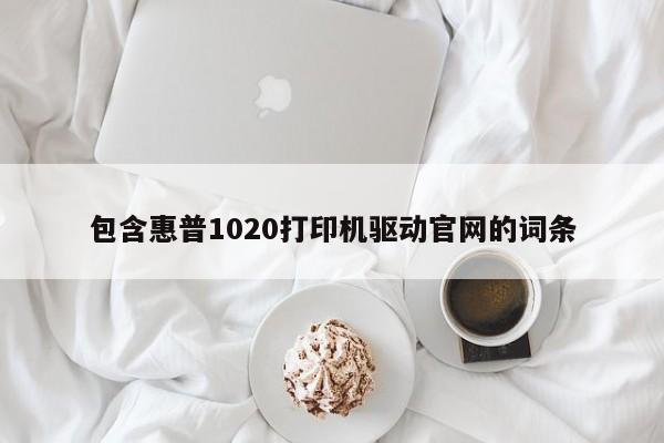 惠普1020打印机驱动官方下载网站