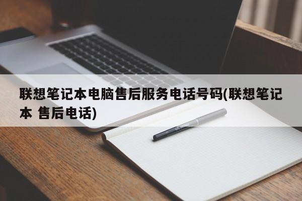 联想笔记本电脑售后服务电话号码