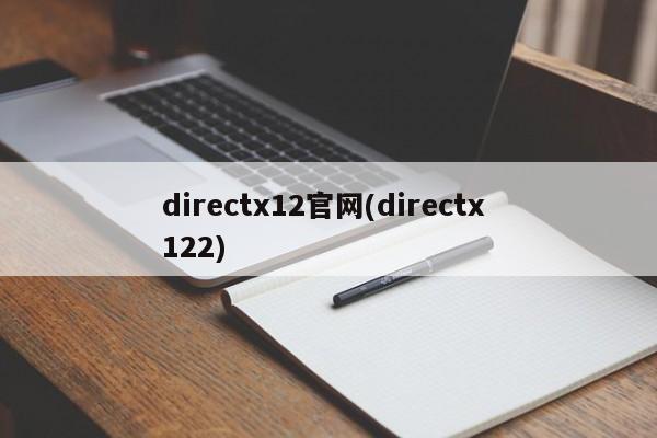 DirectX 12官方网站（DirectX 12.2）