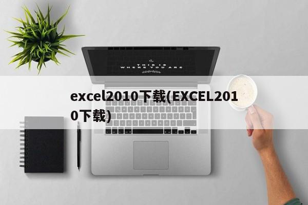 EXCEL 2010 官方版下载指南