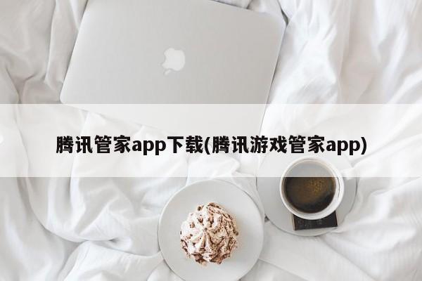 腾讯游戏管家app下载