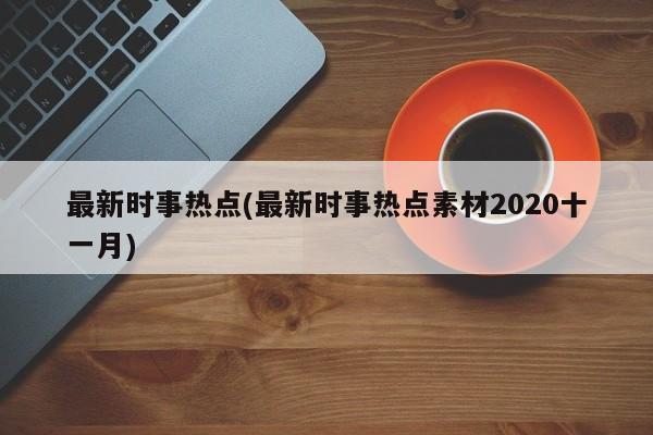 2020年十一月最新时事热点素材