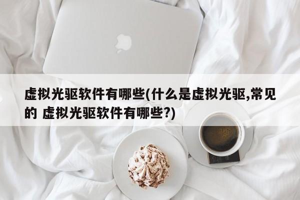 虚拟光驱软件及其概述