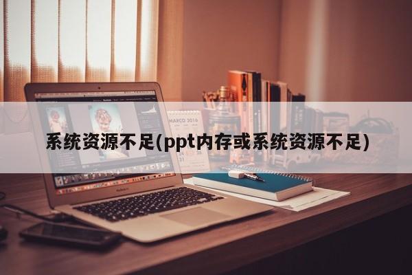 PPT内存与系统资源不足的解决方案