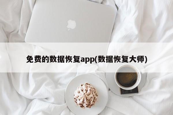 免费数据恢复APP，数据恢复大师的介绍与使用指南