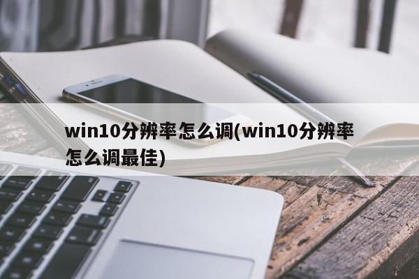 Win10分辨率调整及最佳设置指南