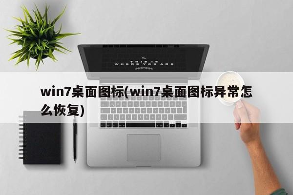 Win7桌面图标异常恢复方法